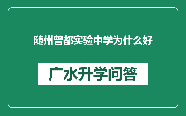 随州曾都实验中学为什么好