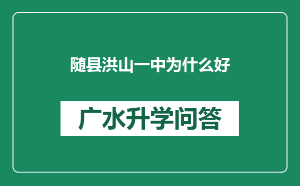 随县洪山一中为什么好