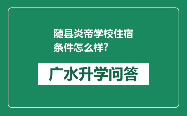 随县炎帝学校住宿条件怎么样？