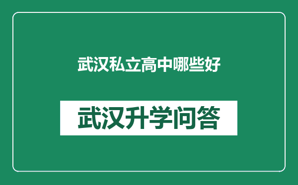 武汉私立高中哪些好