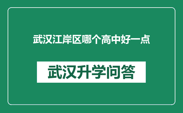 武汉江岸区哪个高中好一点