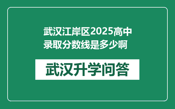 武汉江岸区2025高中录取分数线是多少啊