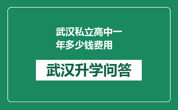 武汉私立高中一年多少钱费用