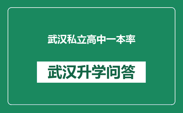 武汉私立高中一本率