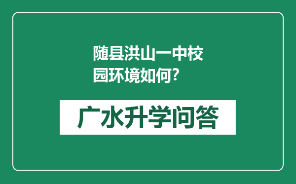 随县洪山一中校园环境如何？