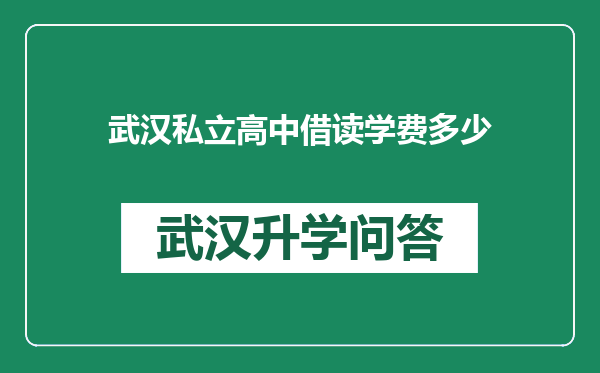 武汉私立高中借读学费多少