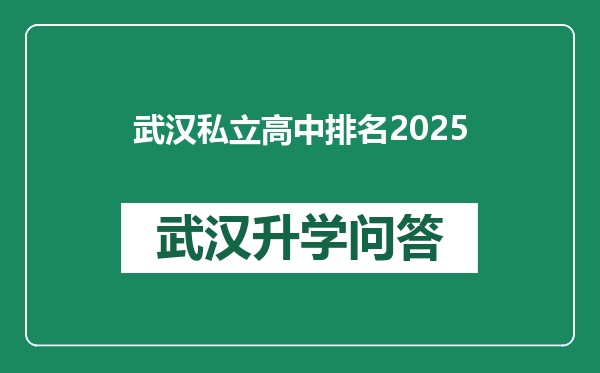 武汉私立高中排名2025