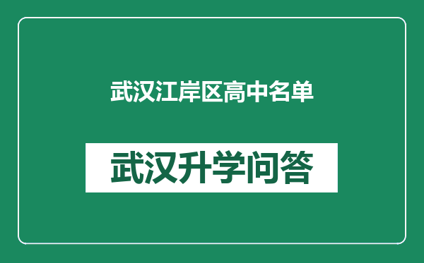 武汉江岸区高中名单