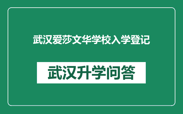 武汉爱莎文华学校入学登记