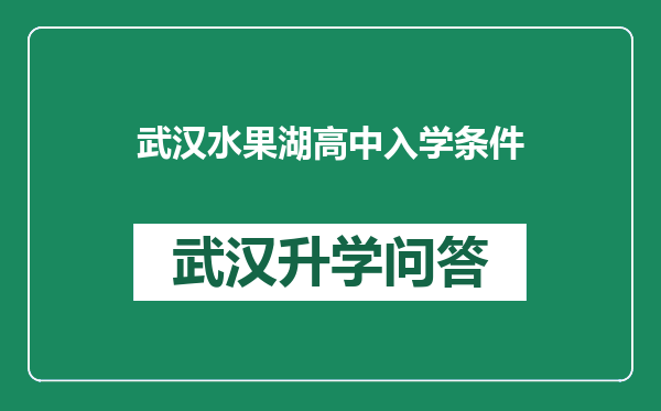 武汉水果湖高中入学条件