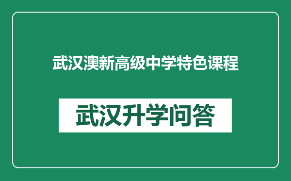 武汉澳新高级中学特色课程