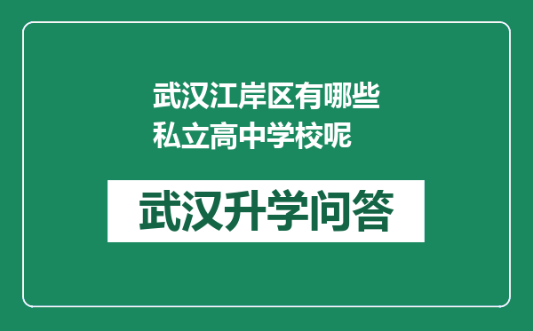 武汉江岸区有哪些私立高中学校呢