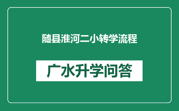 随县淮河二小转学流程