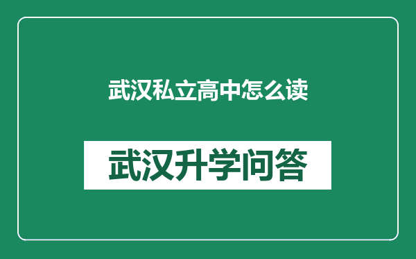 武汉私立高中怎么读