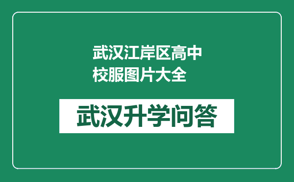 武汉江岸区高中校服图片大全