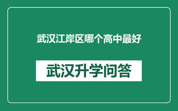 武汉江岸区哪个高中最好