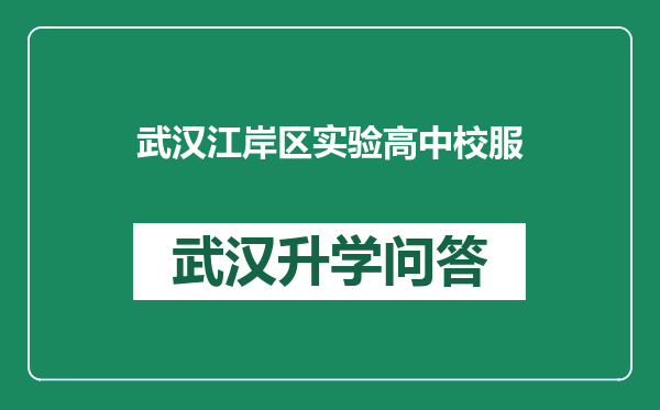 武汉江岸区实验高中校服