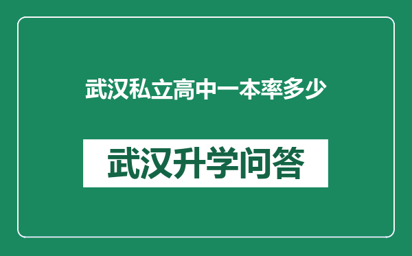 武汉私立高中一本率多少