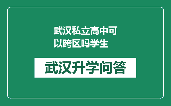 武汉私立高中可以跨区吗学生