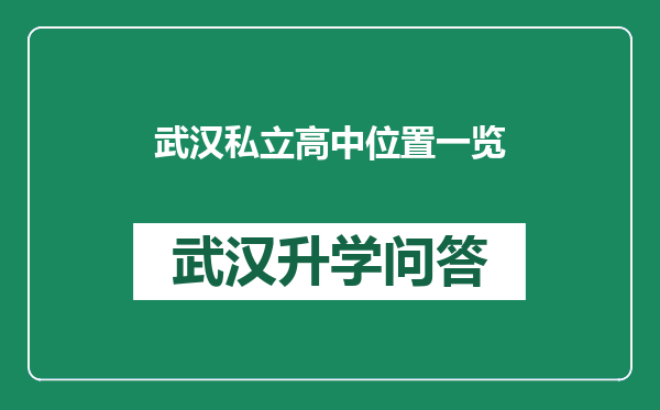 武汉私立高中位置一览