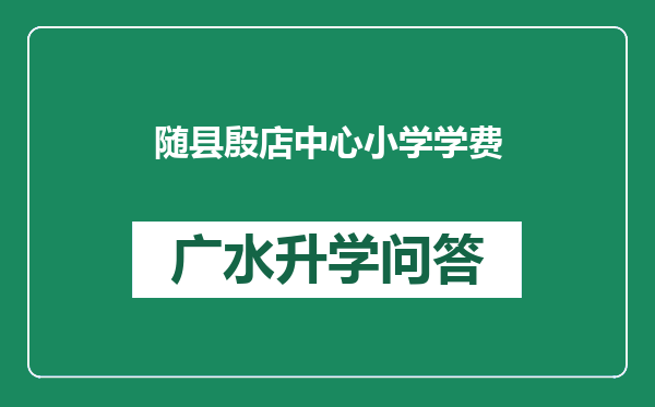 随县殷店中心小学学费