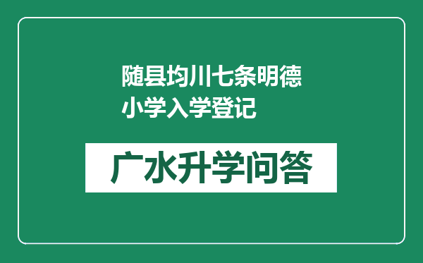 随县均川七条明德小学入学登记