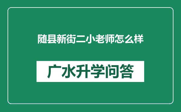 随县新街二小老师怎么样