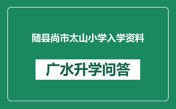 随县尚市太山小学入学资料