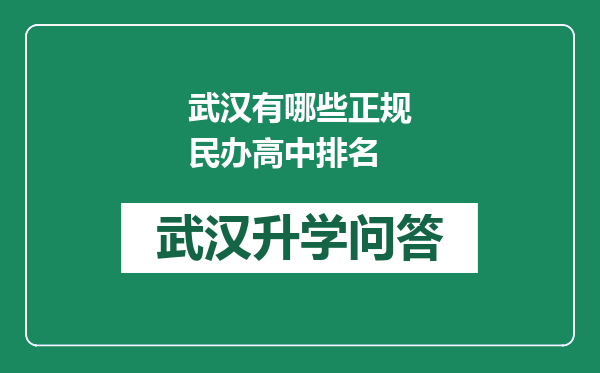 武汉有哪些正规民办高中排名