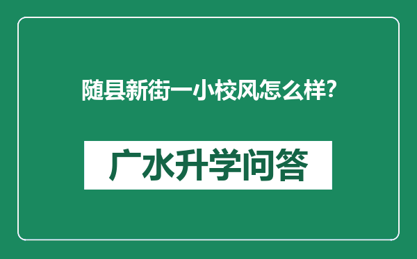 随县新街一小校风怎么样？