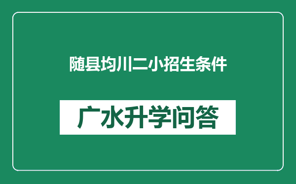 随县均川二小招生条件