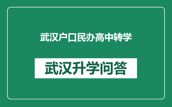 武汉户口民办高中转学