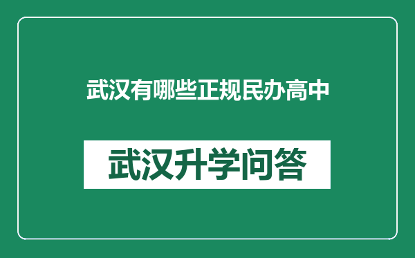 武汉有哪些正规民办高中