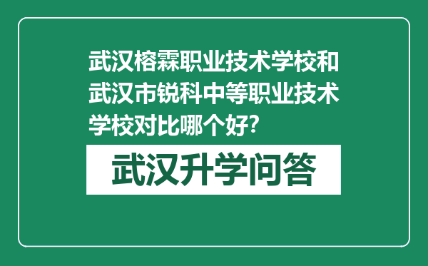 武汉榕霖职业技术学校和武汉市锐科中等职业技术学校对比哪个好？