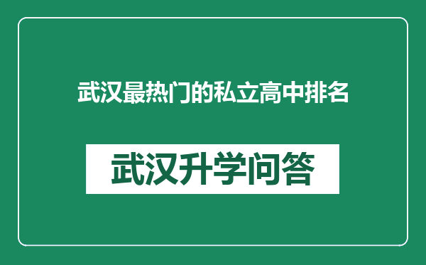 武汉最热门的私立高中排名