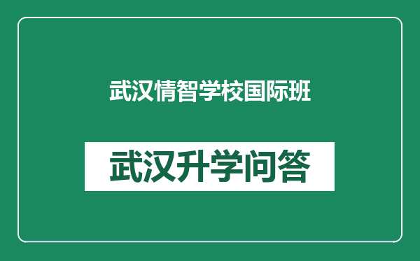 武汉情智学校国际班