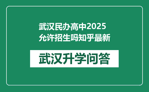 武汉民办高中2025允许招生吗知乎最新