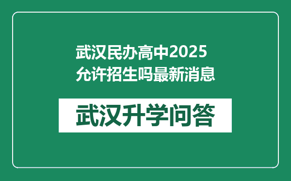 武汉民办高中2025允许招生吗最新消息