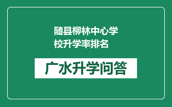 随县柳林中心学校升学率排名