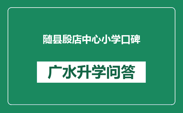 随县殷店中心小学口碑