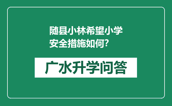 随县小林希望小学安全措施如何？