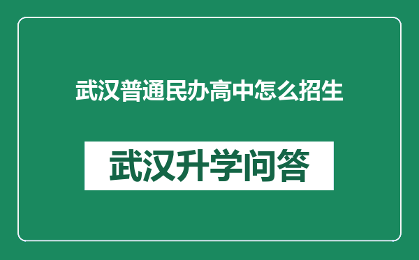 武汉普通民办高中怎么招生