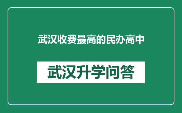 武汉收费最高的民办高中