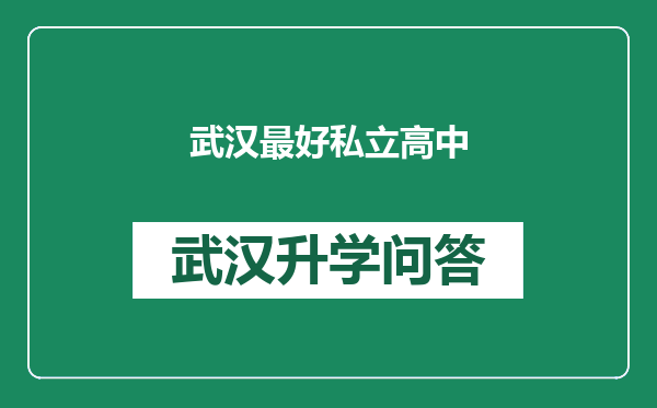 武汉最好私立高中