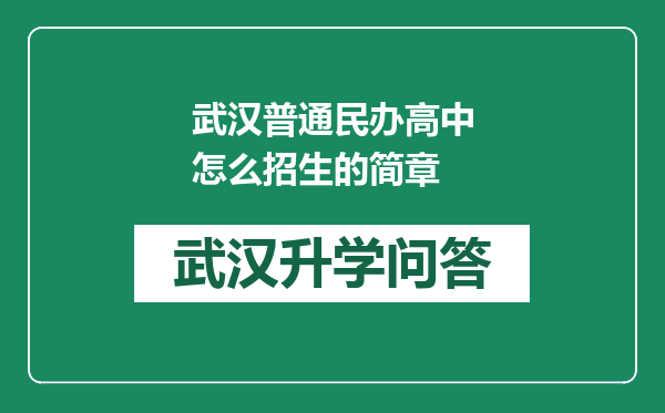 武汉普通民办高中怎么招生的简章