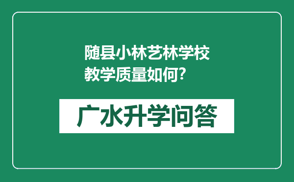 随县小林艺林学校教学质量如何？