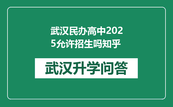 武汉民办高中2025允许招生吗知乎