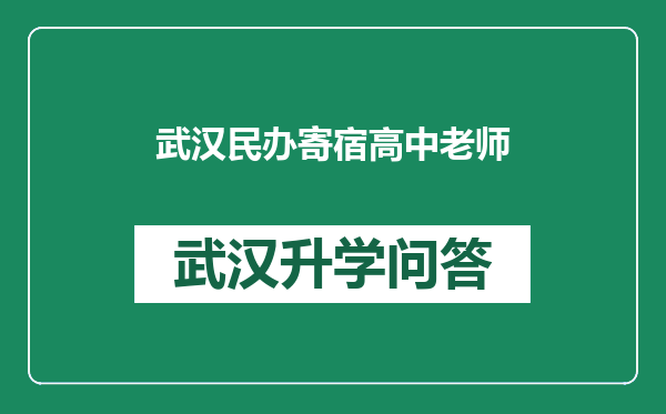 武汉民办寄宿高中老师