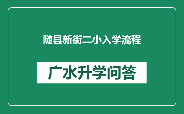 随县新街二小入学流程