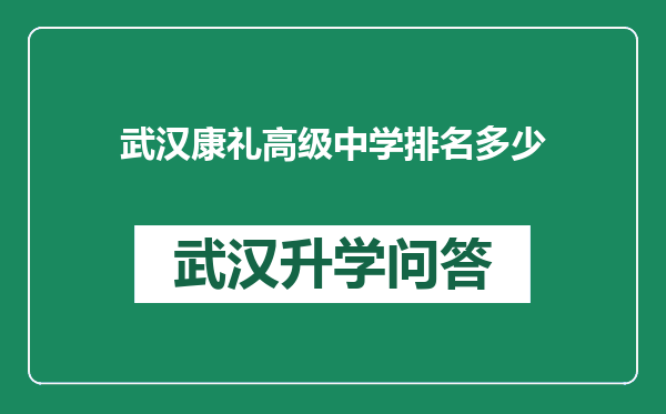 武汉康礼高级中学排名多少